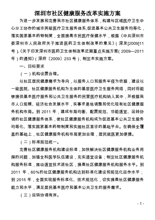 深圳社区健康服务改革实施方案