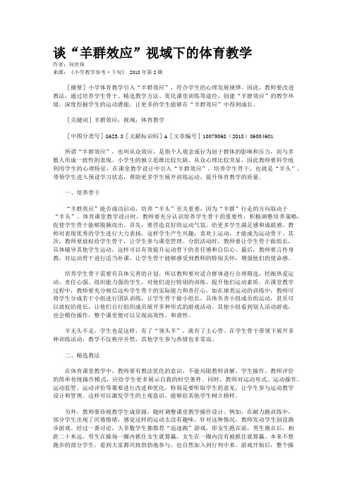 谈“羊群效应”视域下的体育教学