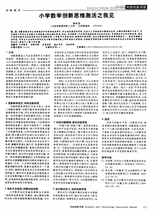 小学数学创新思维激活之我见