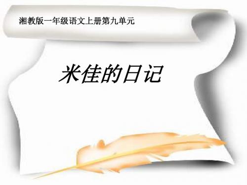 一年级语文上册米佳的日记 PPT精品课件4湘教版