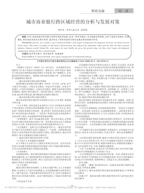 城市商业银行跨区域经营的分析与发展对策
