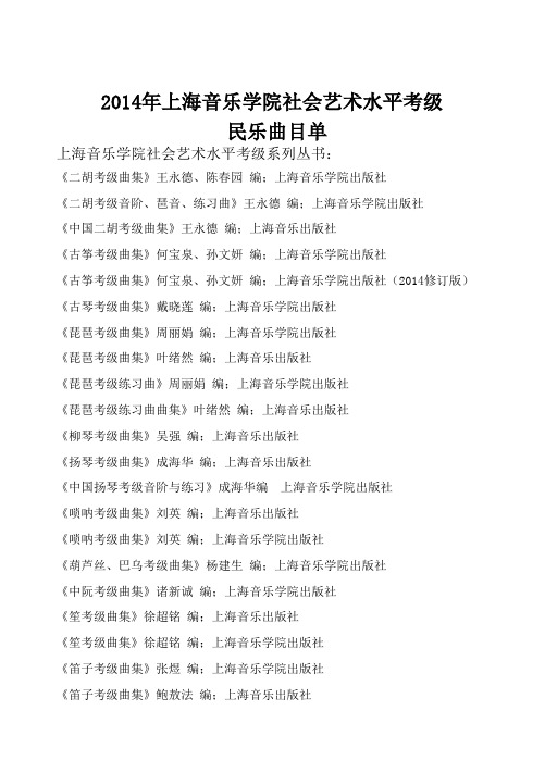 2014年上海音乐学院考级 民乐曲目