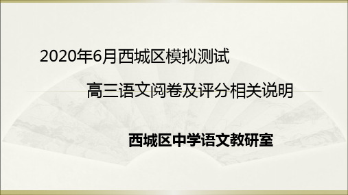 6月北京西城高三二模语文阅卷及评分相关说明(课件36张)
