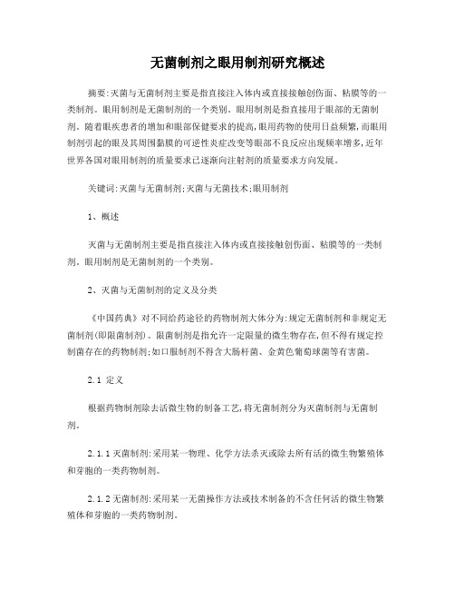 无菌制剂之眼用制剂研究概述