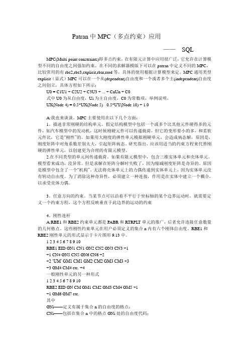 Patran中MPC(多点约束)应用