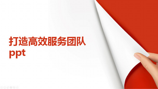 打造高效服务团队ppt