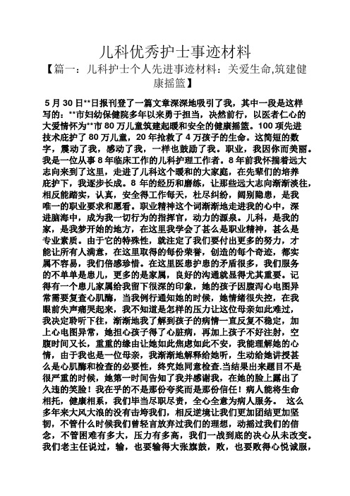 儿科优秀护士事迹材料