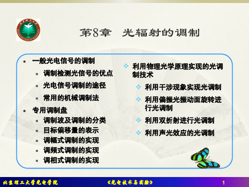 第8章 光辐射的调制
