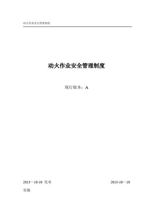 动火作业安全管理制度【范本模板】