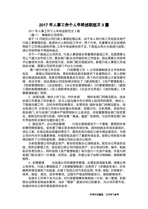 2017年人事工作个人年终述职范文3篇