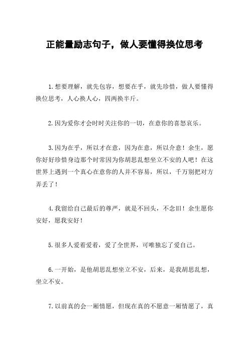 正能量励志句子,做人要懂得换位思考