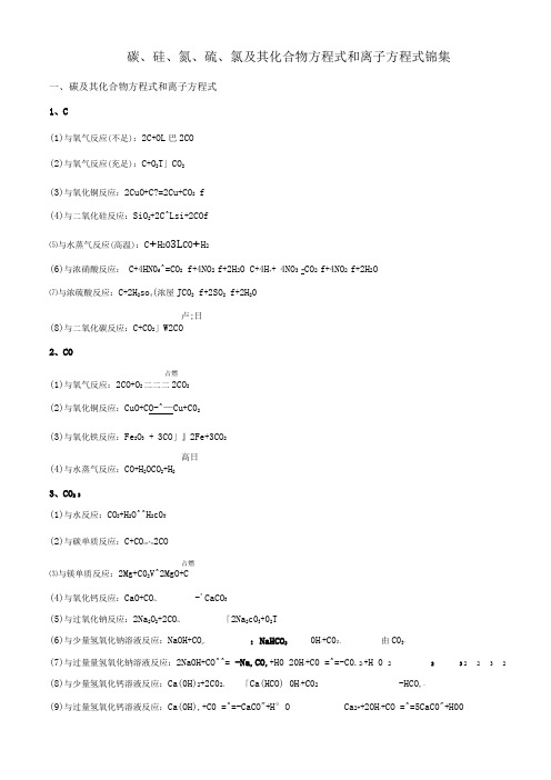 碳硅氮硫氯及其化合物方程式和离子方程式锦集