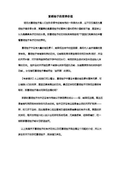 富硒柚子的营养价值