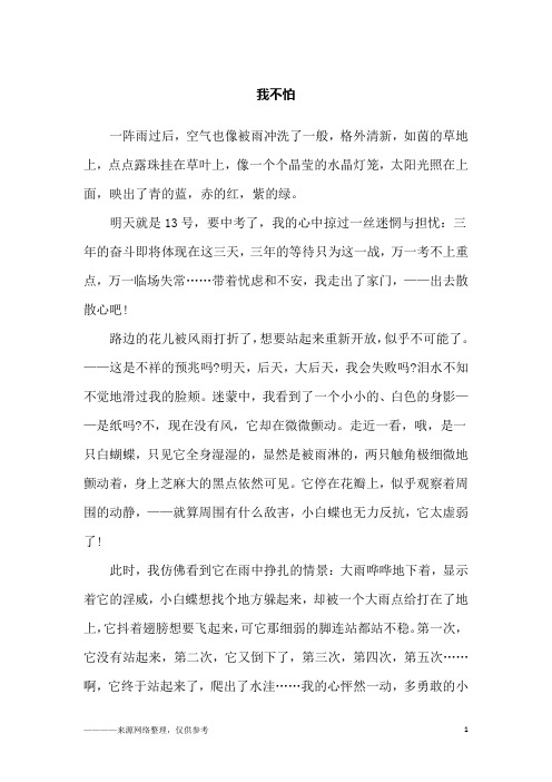 我不怕_初一作文