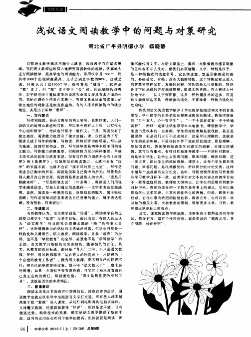 浅议语文阅读教学中的问题与对策研究