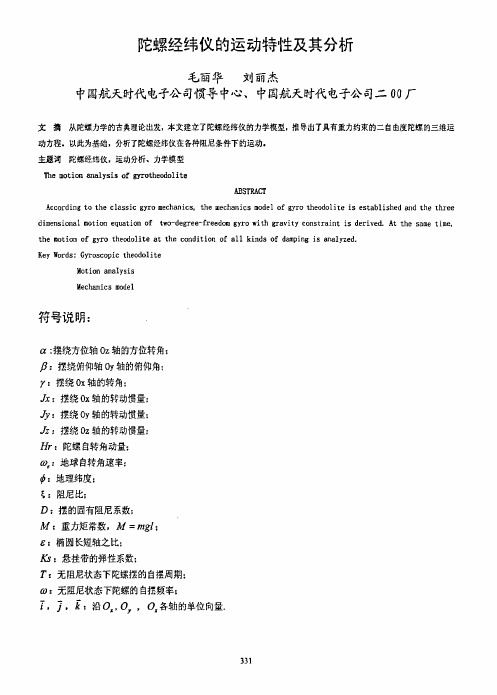 陀螺经纬仪的运动特性及其分析