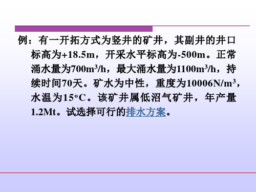矿井排水设备选型设计例题