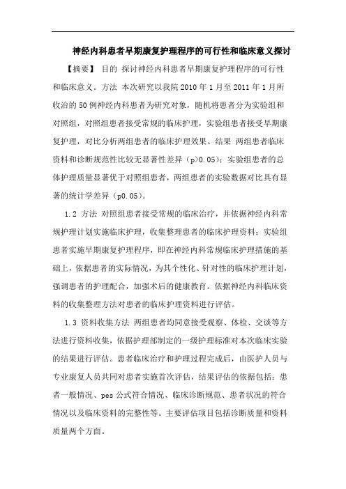 神经内科患者早期康复护理程序可行性和临床意义论文