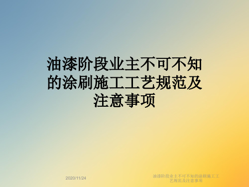 油漆阶段业主不可不知的涂刷施工工艺规范及注意事项