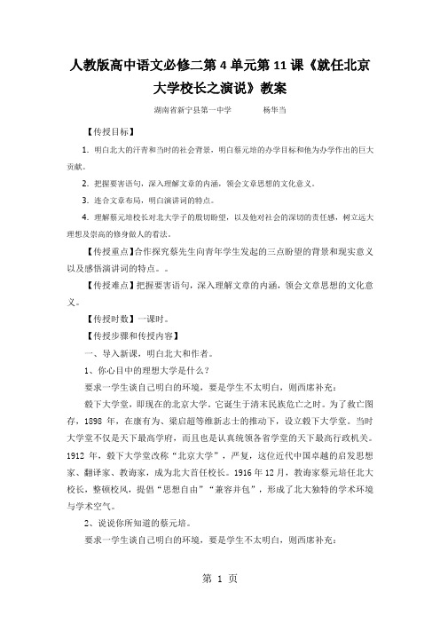 人教版高中语文必修二第4单元第11课《就任北京大学校长之演说》教案