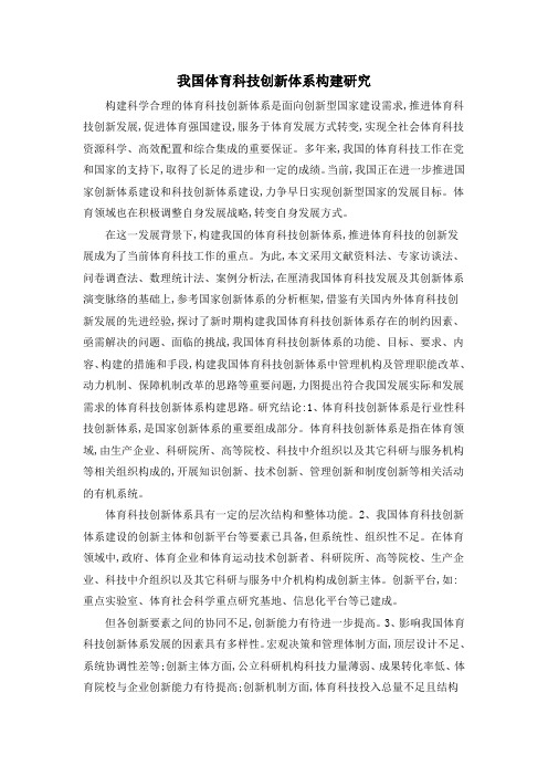 我国体育科技创新体系构建研究