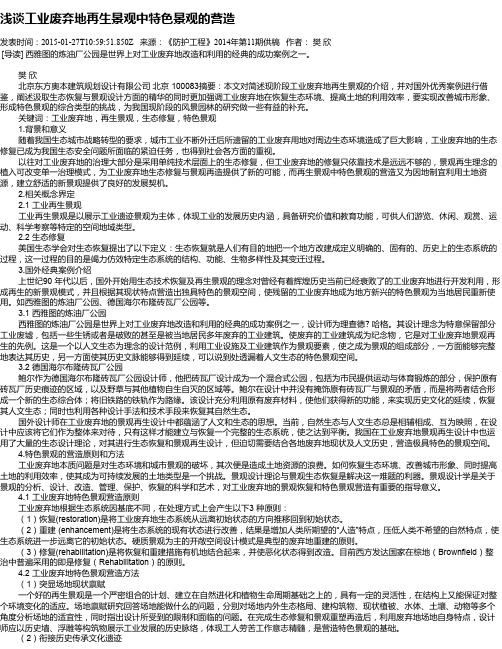 浅谈工业废弃地再生景观中特色景观的营造