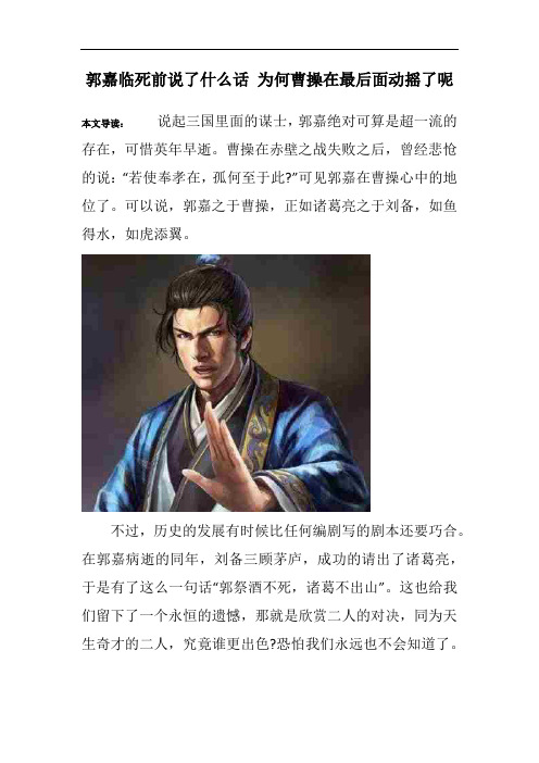 郭嘉临死前说了什么话 为何曹操在最后面动摇了呢