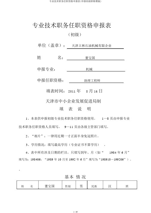 专业技术职务任职资格申报表(申报初级职称模板)