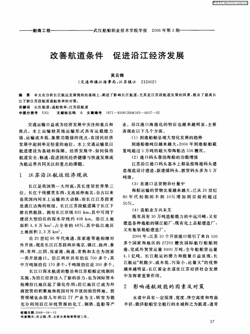 改善航道条件 促进沿江经济发展