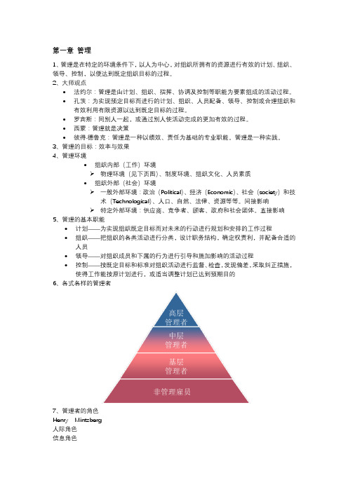 管理学第二版王国顺---第一章总结