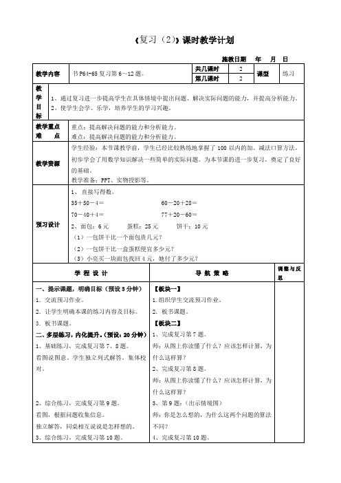 苏教版小学一年级数学下册导学案P64-65复习2