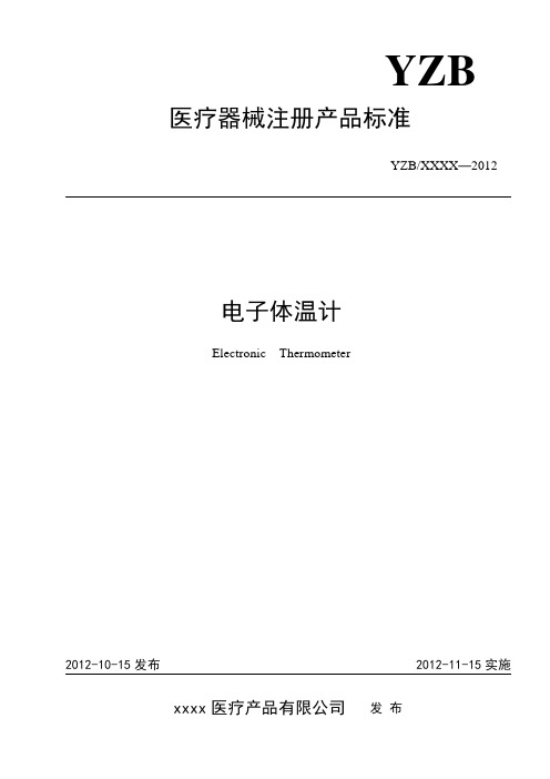 电子体温计注册标准