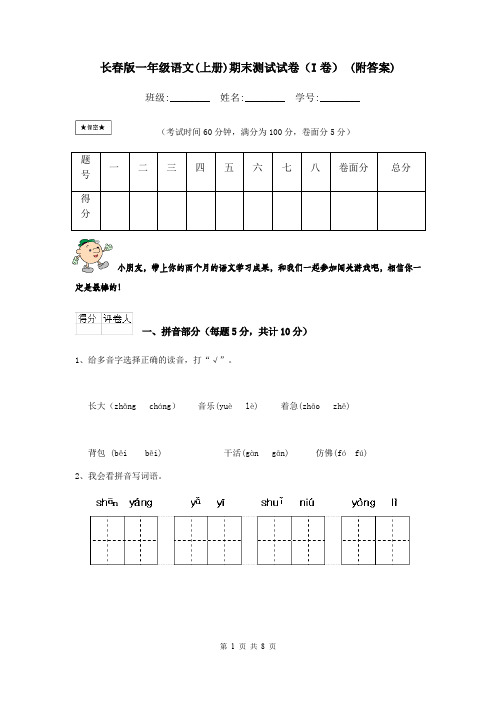 长春版一年级语文(上册)期末测试试卷(I卷) (附答案)