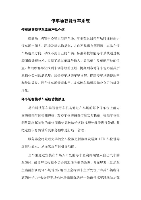 停车场智能寻车系统方案