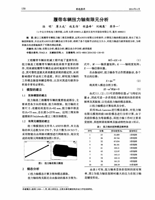 履带车辆扭力轴有限元分析