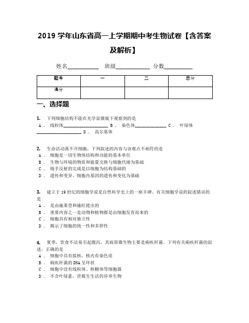 2019学年山东省高一上学期期中考生物试卷【含答案及解析】