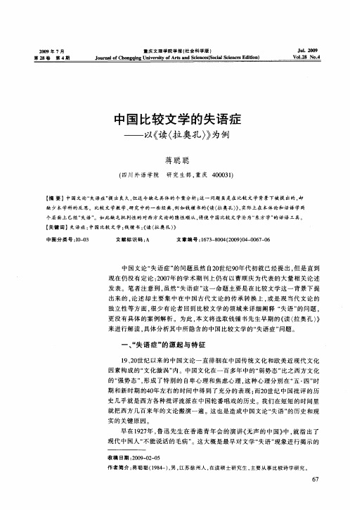 中国比较文学的失语症——以《读(拉奥孔)》为例