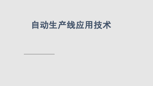 分拣单元的安装与调试