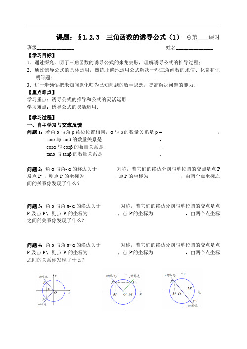 人教版数学必修四：1.2.3三角函数的诱导公式(1)(学生版)