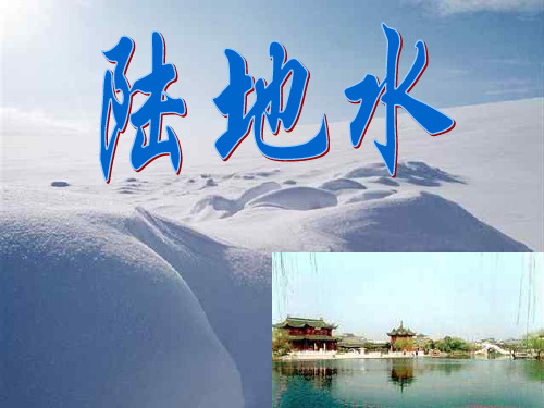 中小学优质课件陆地水循环课件.ppt