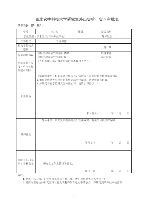 西北农林科技大学研究生外出实验、实习审批表