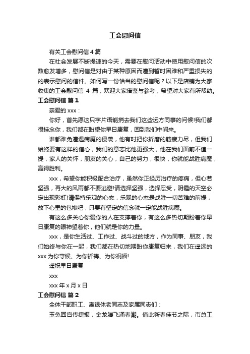 工会慰问信