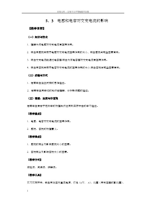 5.3电感和电容对交变电流的影响教案新人教版选修32
