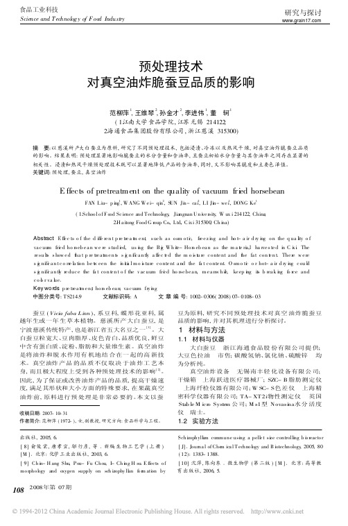 预处理技术对真空油炸脆蚕豆品质的影响