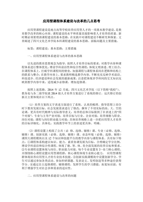 应用型课程体系建设与改革的几点思考