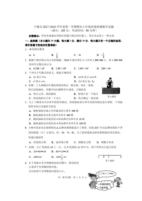 福建省宁德市2017-2018学年度第一学期期末七年级质量检测数学试题(无答案)
