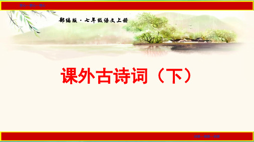 七年级(上)课后古诗词(下)(《秋词》《夜雨寄北》《十一月四日风雨大作》《潼关》)