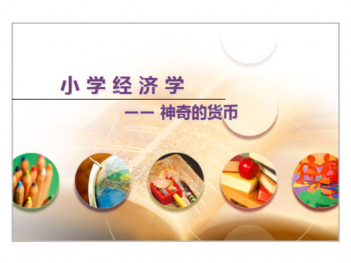 小学经济学(神奇的货币)PPT.pptx