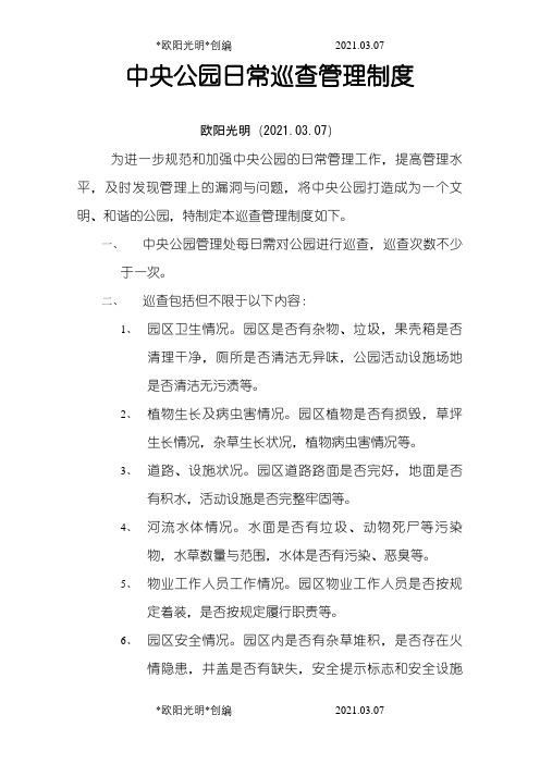 2021年中央公园巡查管理制度