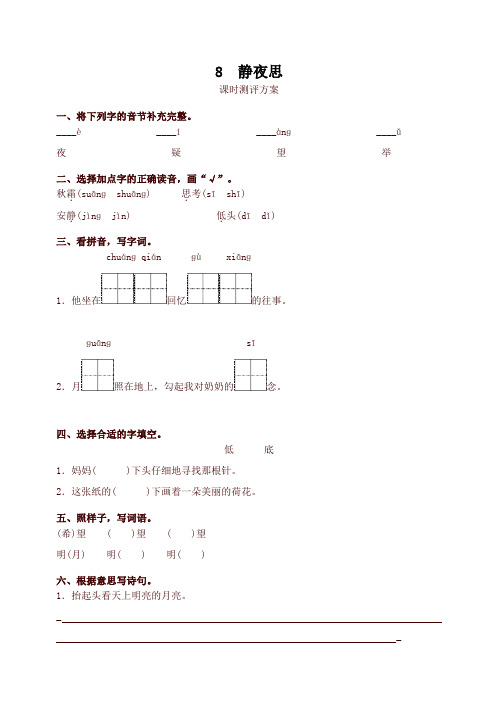 最新统编版一年级语文下册8 静夜思测评同步练习试题及答案